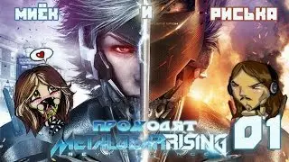 Миёк и Риська проходят [Metal Gear Rising: Revengeance] - Эта игра идеальна! #01