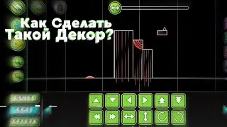 КАК СТРОИТЬ КРАСИВЫЙ ДЕКОР, СМОТРИ ТУТ!