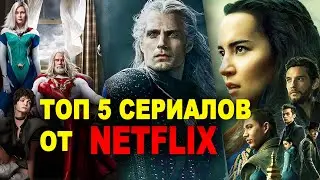 Топ 5 сериалов от Netflix 2022 года