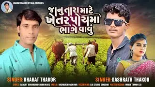 જાનું તારા માટે ખેતર પોચમા ભાગે વાવું |Janu Tara Mate Khetar Pochma Bhage Vavu |