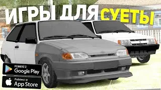 ИГРЫ ОПЕРСКАЯ ЕЗДА НА ANDROID , ИГРЫ ДЛЯ СУЕТЫ