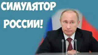 Симулятор России!