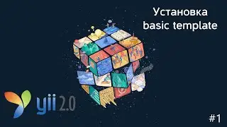 #1 - Установка Yii2+ Framework basic template. Как установить Yii2+. #безисходники