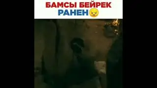 Бамсы Бейрек ранен защищая секреты Эртугрул бея .