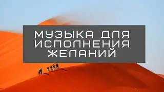 Музыка для исполнения желаний. Медитация на успех