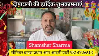 शमशेर शर्मा सीनियर वाइस प्रधान आम आदमी पार्टी की ओर से दीपावली की बहुत बहुत बधाई