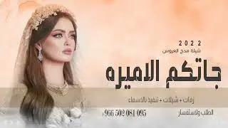شيلة جاتكم الاميره  اداء سعد محسن 2022 حصري