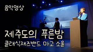 [마고사운드] 음악명상 제주도의 푸른밤 - 마고 소울 (도심형 휴 명상공연 중에서)