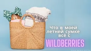 Что в моей летней сумке? В отпуск, путешествие и просто в город, что пригодится? Ищу на Wildberries