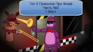 Топ 5 приколов про фнаф