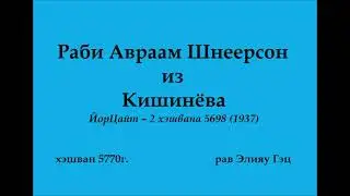 Раби Авраам Шнеерсон из Кишинёва