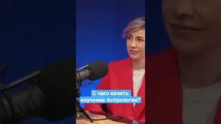 Астрогайд: с чего начать изучение Астрологии? 