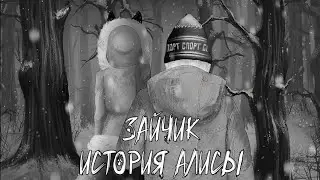ТАК СЕБЕ ФИНАЛ ❱ Зайчик: история Алисы #3