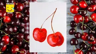Как нарисовать ВИШЕНКИ / ВИШНЮ - урок рисования