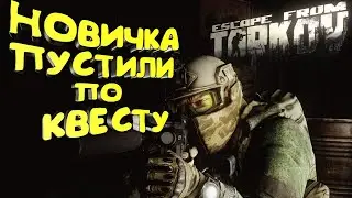 НОВИЧКА ПУСТИЛИ ПО КВЕСТУ ТАРКОВА | ESCAPE FROM TARKOV 2022