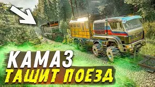 КАМАЗ ТАЩИТ ТЯЖЕЛЕННЫЙ ЛОКОМОТИВ В SNOWRUNNER С МОДАМИ