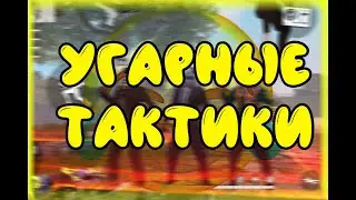 УГАРНЫЕ ТАКТИКИ В FREE FIRE🤣 | FUNNY TACTICS FREE FIRE😂