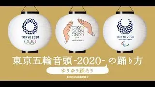 東京五輪音頭-2020- の踊り方 ～ゆうゆう踊ろう～ / How to dance TOKYO GORIN ONDO 2020 (basic tempo)
