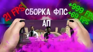 ФПС АП СБОРКА 2022 + КАК УСТАНОВИТЬ || БАРВИХА РП