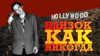 «Однажды в... Голливуде» почти впритык
