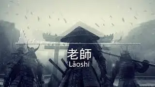 [FREE] Offset x Quavo Type Beat 'Lǎoshī' Free Trap Beats 2019 - Rap/Trap Intrumental