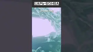 БОМБА 