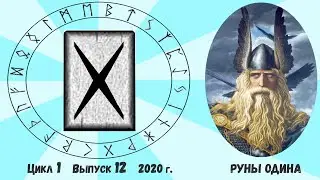 Руна Гебо / Цикл I. Выпуск 12 / Руны и Мы