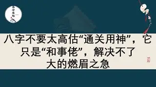 八字不要太高估“通关用神”，它只是“和事佬”，解决不了大的燃眉之急，你知道吗？