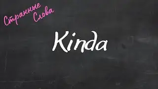 Kinda. Странные слова 