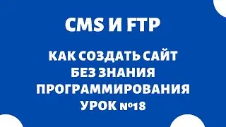 Загрузить WordPress и OpenCart через FTP - HOSTER.BY | Как создать сайт бесплатно самому, Урок №18