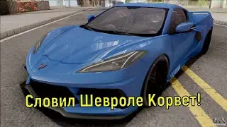 Arizona RP Словил Шевроле Корвет