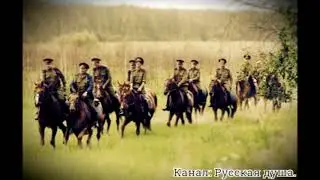 Казачья песня 