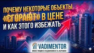 Почему некоторые объекты сгорают в цене и как этого избежать