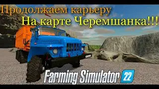 Farming Simulator 22 | НОВАЯ КАРТА ЧЕРЕМШАНКА!!! ПРОДОЛЖАЕМ ПРОХОЖДЕНИЕ!!!