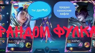Я внедрился в рандомную фулку mobile legends