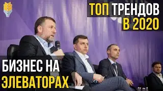 ТОП трендов элеваторного сезона 2020  | Элеваторист