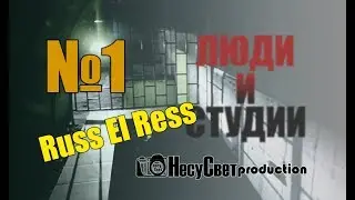 Люди и Студии. Выпуск 1 / Russ El Ress | НесуСвет production
