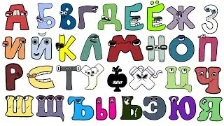 Russian Alphabet Lore Snakes transform Uppercase Letters from o (А-Я)