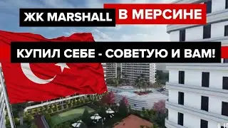 ТОП ПРОДАЖ В МЕРСИНЕ / Квартиры В САМОМ ЛУЧШЕМ ЖК Турции ПО СУПЕР ЦЕНАМ! ЖК MARSHALL
