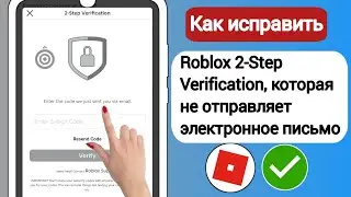Как исправить ошибку Roblox 2-Step Verification, которая не отправляет электронное письмо | ..