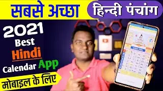 Best Hindi Calendar App for Mobile | 2021 Hindi Panchang calendar | Indian Festival Calendar of 2025