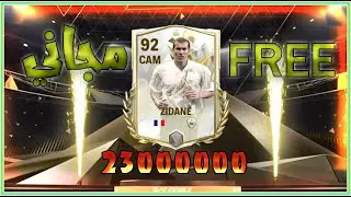 طريقه تحصل زيدان 🔥مجاني بقوة 92 🤑