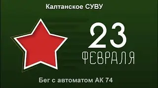 Военно-спортивная эстафета, посвященная 23 февраля!