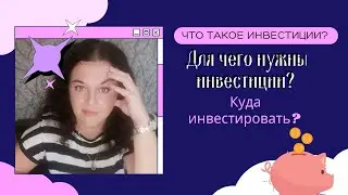 Что такое инвестиции? Куда инвестирую я? #инвестиции #ройклуб #юми #криптосообщество #пассив