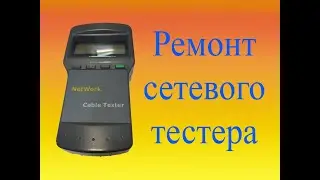 Ремонт тестера сетевого кабеля. MT8108.
