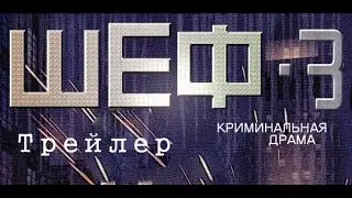 Шеф 3 - Трейлер НТВ