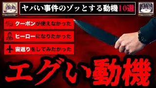 ゾッとするヤバい動機の事件10選【ゆっくり解説】