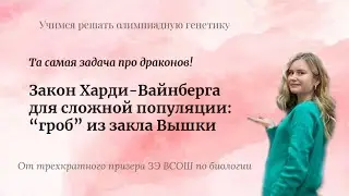 Олимпиадная генетика: разбор задачи на закон Харди-Вайнберга для сложной популяции из Высшей пробы