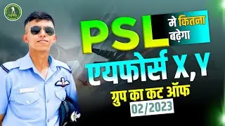 PSL 2023 में कितना बढ़ेगा एयरफोर्स X,Y ग्रुप का कटऑफ | Airforce Provisional Selection List 2023