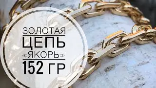 Как я делал золотой ЯКОРЬ для клиента из Новосибирска. How I did the golden Anchor/Ювелирное дело